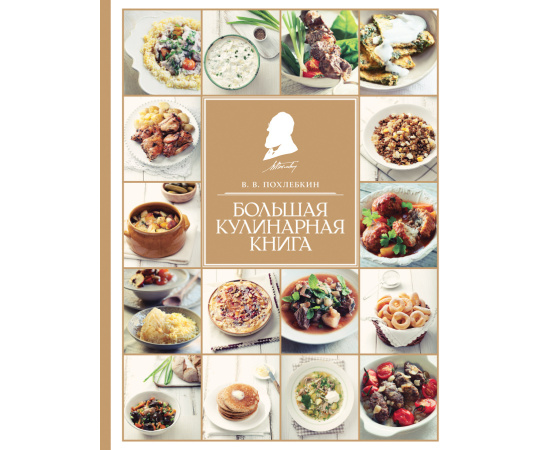 Похлебкин В.В. Большая кулинарная книга.