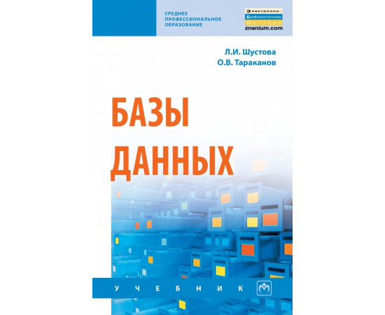 Шустова Л.И., Тараканов О.В. Базы данных.