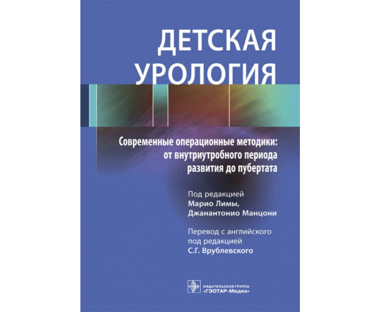 Лима М. Детская урология. Современные операционные методики: от внутриутробного периода развития до пубертата