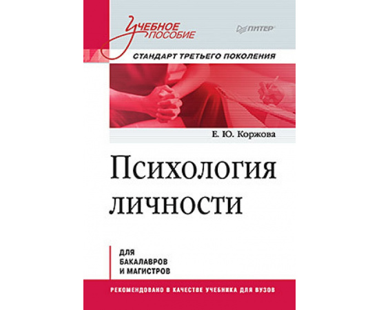 Коржова Е.Ю. Психология личности. Учебное пособие. Стандарт третьего поколения