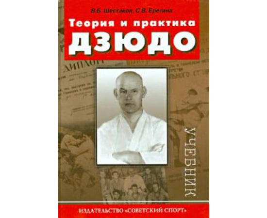 Шестаков В. Б. Теория и практика дзюдо. Учебник