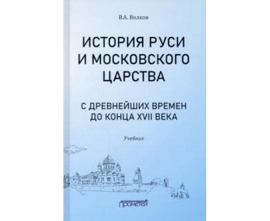 Волков В. А. История Руси и Москов.царств.с древ.вр.до к.XVIIв.