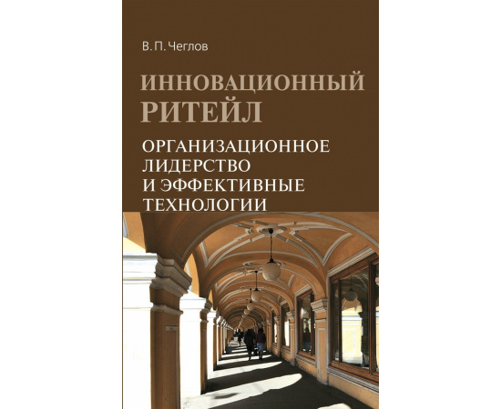 Чеглов В.П. Инновационный ритейл. Организационное лидерство и эффективные технологии