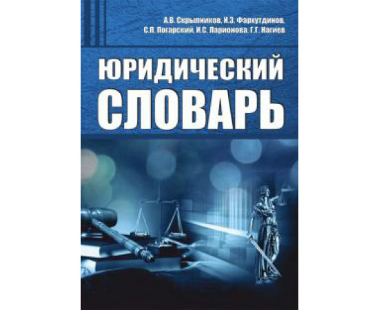 Скрыпников Алексей Васильевич. Юридический словарь.