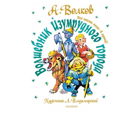 Волков А.М. Волшебник Изумрудного города. Все шесть книг  в одной!