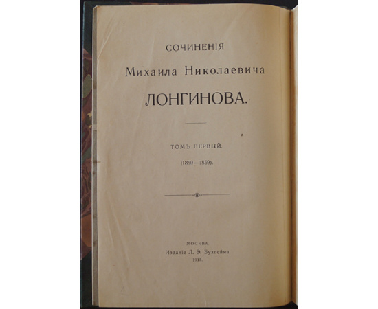 Лонгинов М.Н. Сочинения. Том первый. 1850 - 1859. История русской литературы XVIII и XIX столетий.
