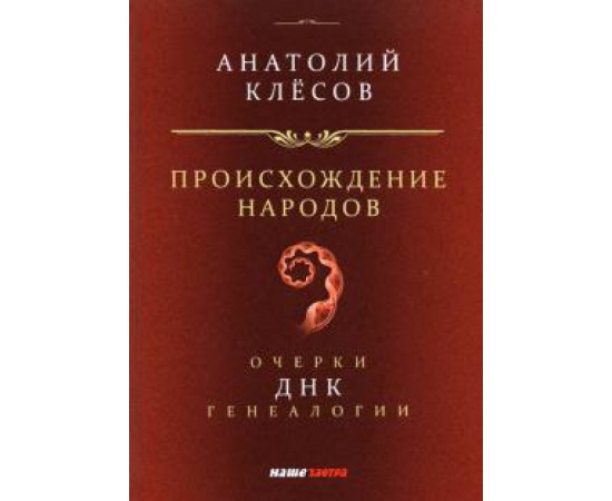 Клесов А. А. Происхождение народов. Очерки ДНК-генеалогии