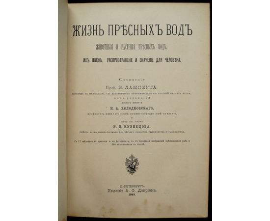 Ламперт К., проф. Жизнь пресных вод. Животные и растения пресных вод, их жизнь, распространение и значение для человека.