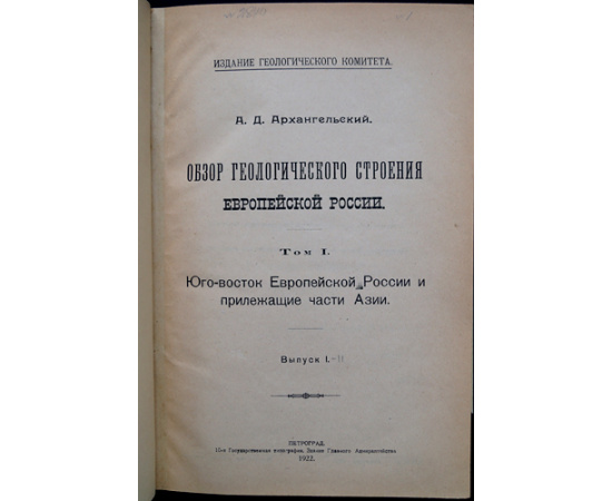 Архангельский А.Д. Обзор геологического строения Европейской России. В двух томах, в трех выпусках, в одном переплете