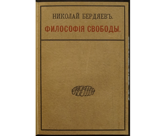 Бердяев Николай. Философия свободы.