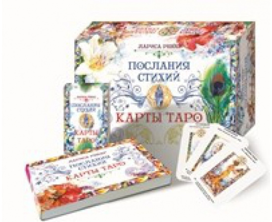 Ренар Лариса. Послания стихий. Карты Таро (брошюра + 78 карт)