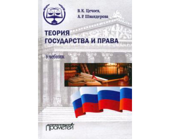 Цечоев В. К. Теория государства и права. Учебник (тверд.обл.)