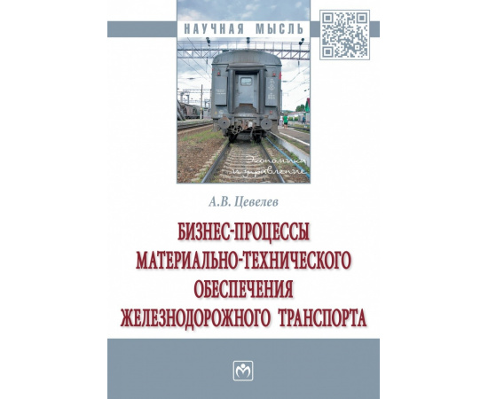 Цевелев А.В. Бизнес-процессы материально-технического обеспечения железнодорожного транспорта.