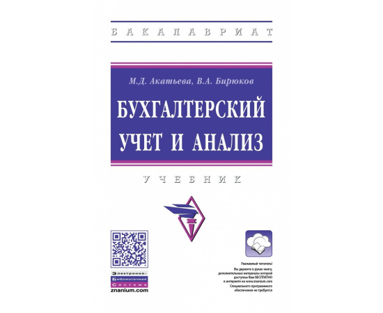 Акатьева М.Д., Бирюков В.А. Бухгалтерский учет и анализ.