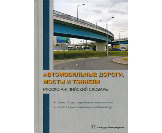 Космин Владимир Витальевич, Космина Ольга Александровна. Автомобильные дороги, мосты и тоннели. Русско-английский словарь