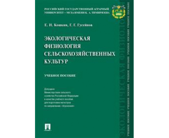 Кошкин Е.И., Гусейнов Г.Г. Экологическая физиология сельскохозяйственных культур.