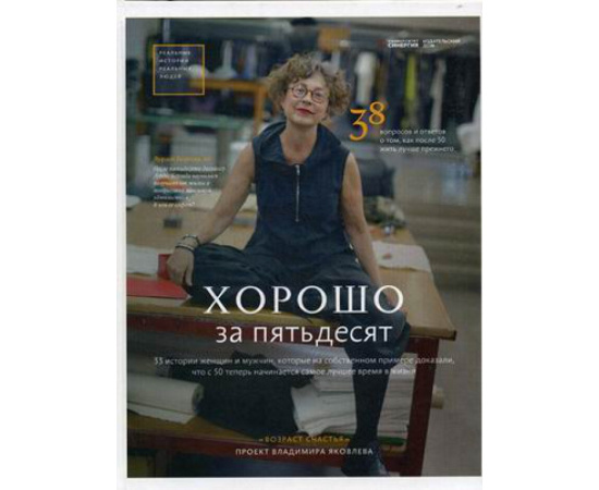Яковлев Владимир. Хорошо за пятьдесят. 33 истории мужчин и женщин, которые научились в 50 жить ярче, лучше, веселее и интереснее, чем в 25