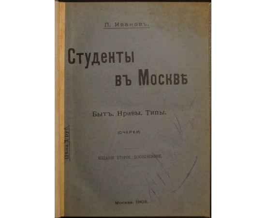 Иванов П. Студенты в Москве: Быт, нравы, типы. (Очерки).