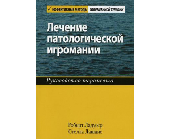 Ладусер Роберт, Лашанс Стелла. Лечение патологической игромании. Руководство терапевта