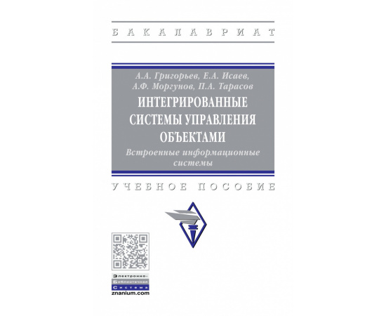 Григорьев А.А., Исаев Е.А., Моргунов А.Ф. Интегрированные системы управления объектами. Встроенные информационные системы