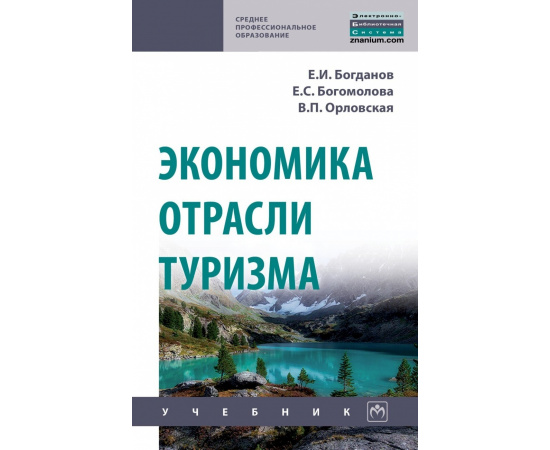 Богданов Е.И., Богомолова Е.С., Орловская В.П. Экономика отрасли туризма.