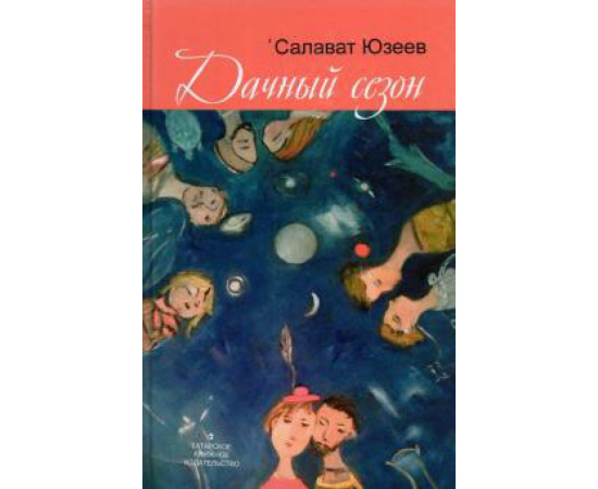Юзеев С. И. Дачный сезон. (Пьесы и рассказы)