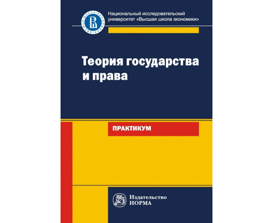 Исаков В.Б. Теория государства и права.