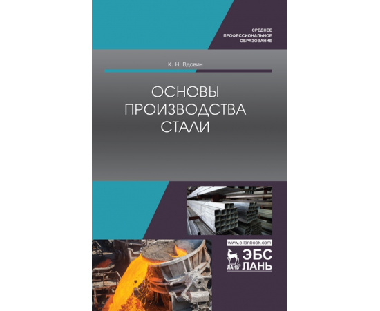 Вдовин К.Н., Колесников Ю.А. Основы производства стали.