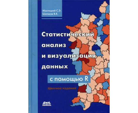 Мастицкий Сергей Эдуардович, Шитиков Владимир Кириллович. Статистический анализ и визуализация данных с помощью R.