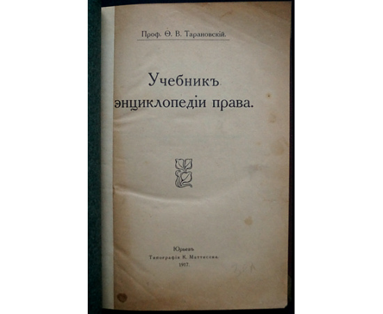 Тарановский Ф.В., проф. Учебник энциклопедии права.