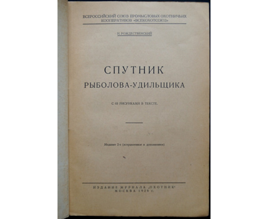 Рождественский Н. Спутник рыболова-удильщика.