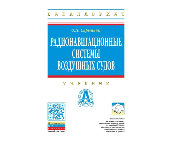 Скрыпник О.Н. Радионавигационные системы воздушных судов.