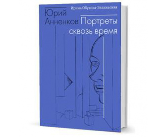 Обухова-Зелиньская И. Юрий Анненков. Портреты сквозь время