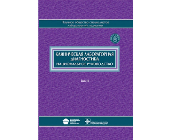 Долгов В.В. Клиническая лабораторная диагностика. Национальное руководство. В 2-х томах. Том 2