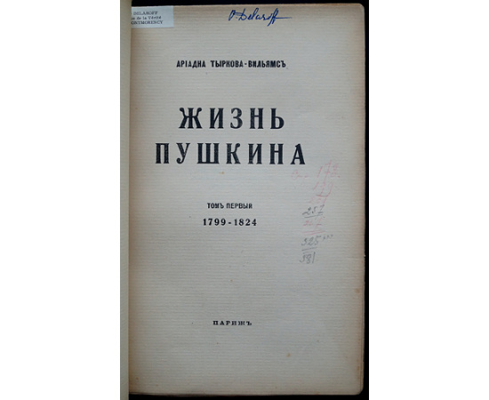 Тыркова-Вильямс А. Жизнь Пушкина. В двух томах: Том первый. 1799-1824.  Том второй. 1824-1837.