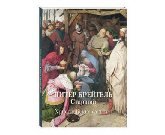 Астахов А.Ю. Питер Брейгель Старший. Христианские сюжеты