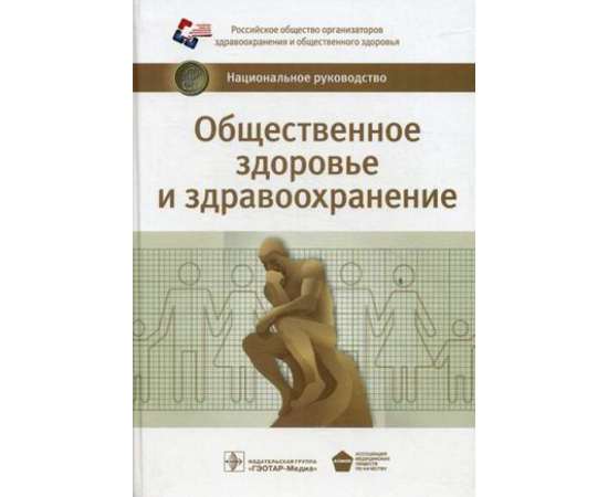 Стародубов В.И. Общественное здоровье и здравоохранение. Национальное руководство