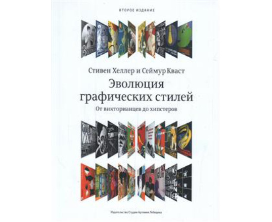 Хеллер С., Кваст С. Эволюция графических стилей. От викторианцев до хипстеров