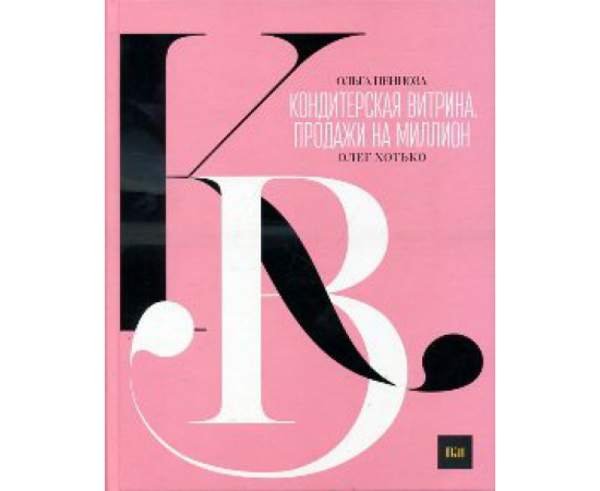 Пениоза О.Н., Хотько О.П. Кондитерская витрина. Продажи на миллион