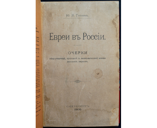 Гессен Ю.И. Евреи в России. Очерки общественной, правовой и экономической жизни русских евреев
