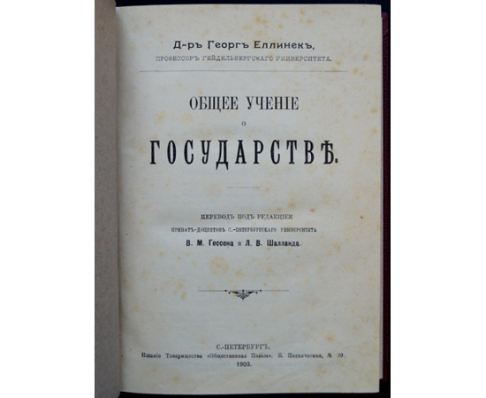 Еллинек Георг. Общее учение о государстве.
