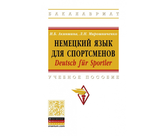 Акиншина И.Б., Мирошниченко Л.Н. Немецкий язык для спортсменов. Deutsch f?r Sportler