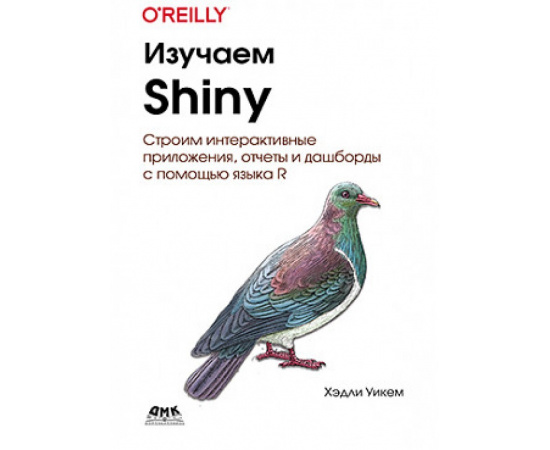 Уикем Х. Изучаем SHINY. Строим интерактивные приложения, отчеты и дашборды с помощью языка R