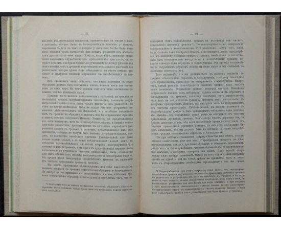 Голубинский Е. К нашей полемике с старообрядцами. Дополнения и поправки к полемике относительно общей ее постановки и относительно глав