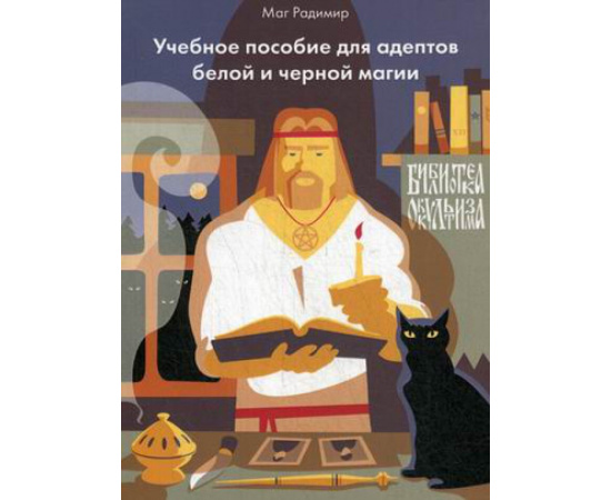 Ман Радимир (Базарнов А.А.) Учебное пособие для адептов белой и черной магии.