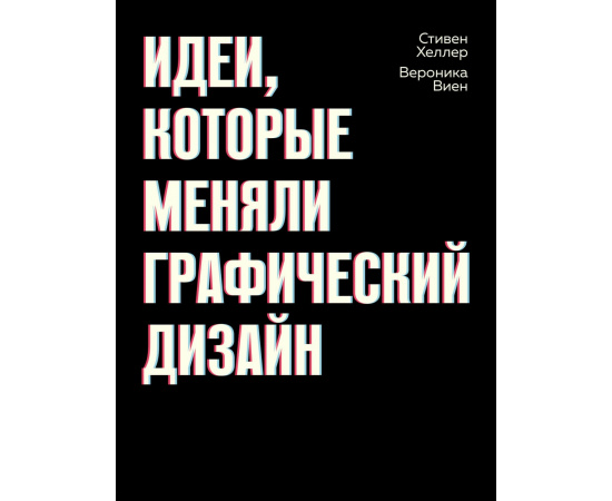 Хеллер Стивен. Идеи, которые меняли графический дизайн