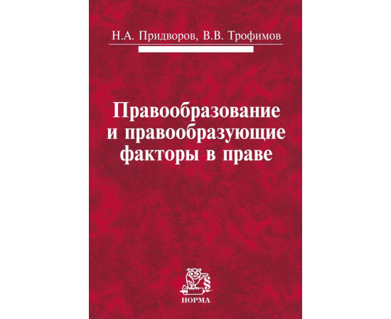 Придворов Н.А., Трофимов В.В. Правообразование и правообразующие факторы в праве.