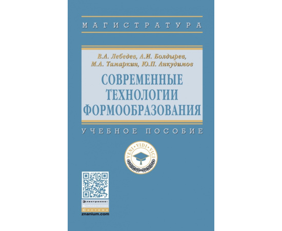 Лебедев В.А., Болдырев А.И., Тамаркин М.А., Анкудимов Ю.П. Современные технологии формообразования. Учебное пособие
