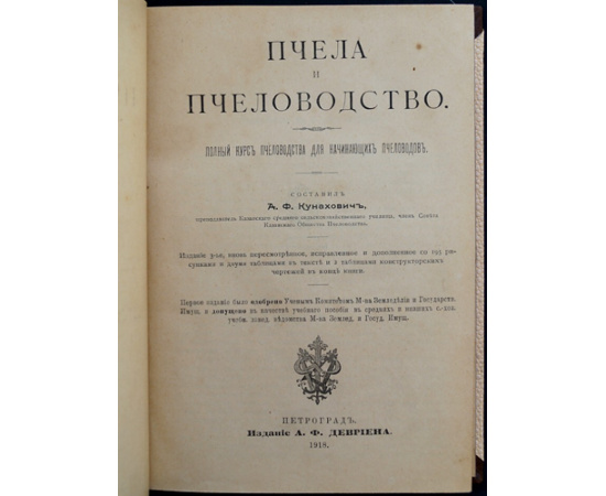 Куханович А.Ф. Пчела и пчеловодство. Полный курс пчеловодства для начинающих пчеловодов.