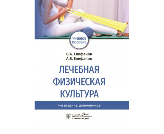 Епифанов В.А., Епифанов А.В. Лечебная физическая культура. Учебное пособие